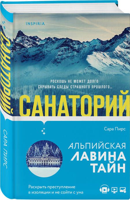 Фотография книги "Пирс: Санаторий"