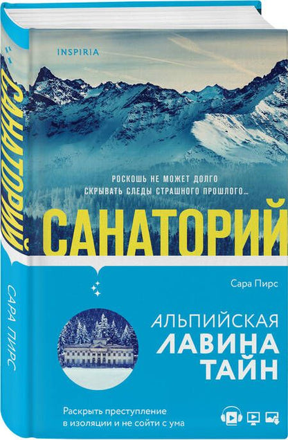 Фотография книги "Пирс: Санаторий"
