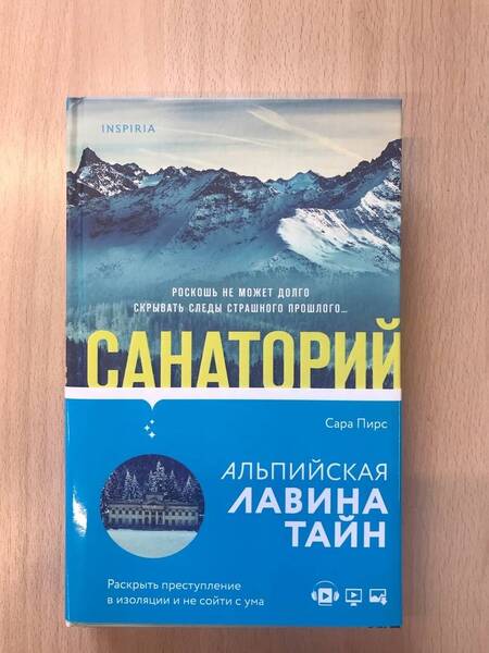 Фотография книги "Пирс: Санаторий"