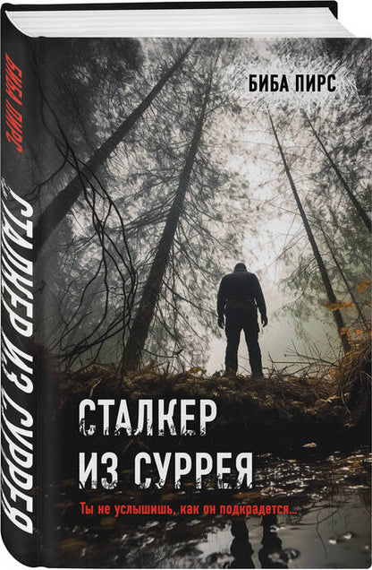 Фотография книги "Пирс: Сталкер из Суррея"