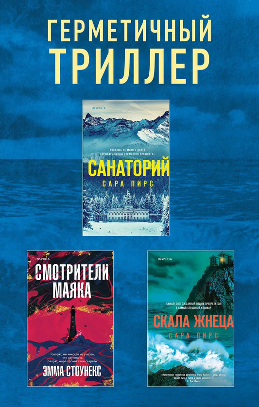 Обложка книги "Пирс, Стоунекс: Герметичный триллер. Комплект из 3-х книг (Санаторий, Скала Жнеца, Смотрители маяка)"
