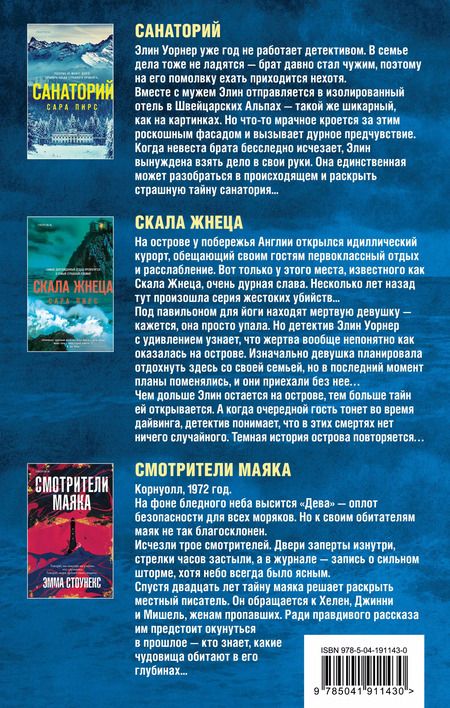 Фотография книги "Пирс, Стоунекс: Герметичный триллер. Комплект из 3-х книг (Санаторий, Скала Жнеца, Смотрители маяка)"