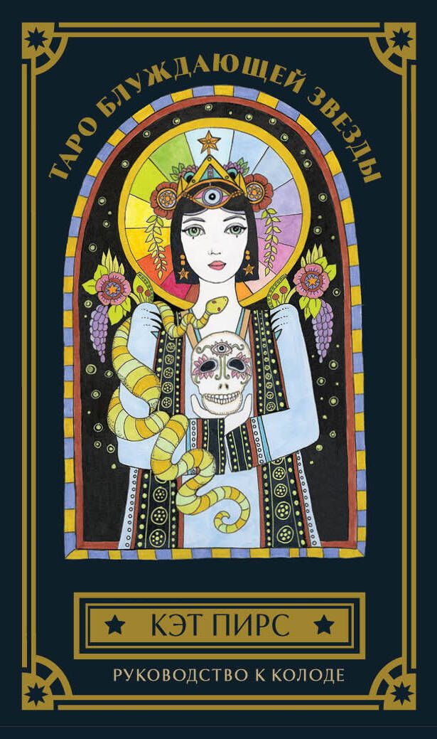 Обложка книги "Пирс: Таро блуждающей звезды. 80 карт и руководство"