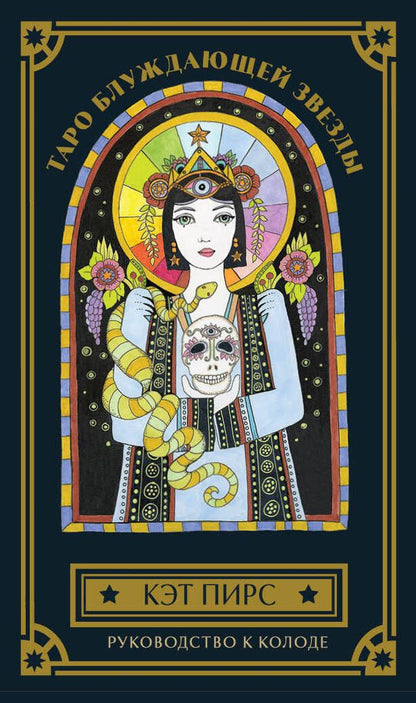 Обложка книги "Пирс: Таро блуждающей звезды. 80 карт и руководство"