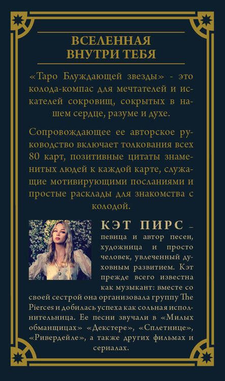 Фотография книги "Пирс: Таро блуждающей звезды. 80 карт и руководство"