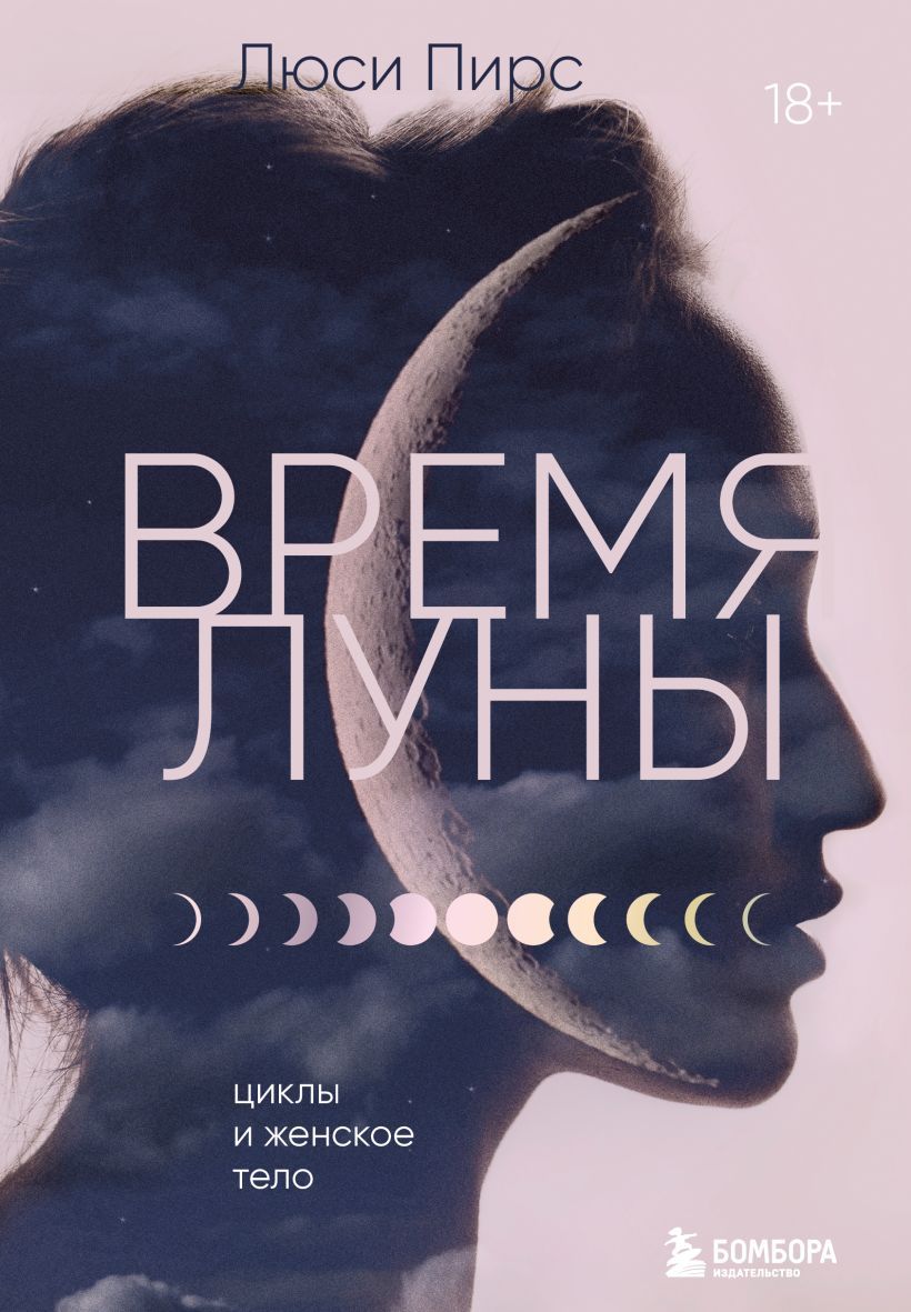 Обложка книги "Пирс: Время Луны. Циклы и женское тело"