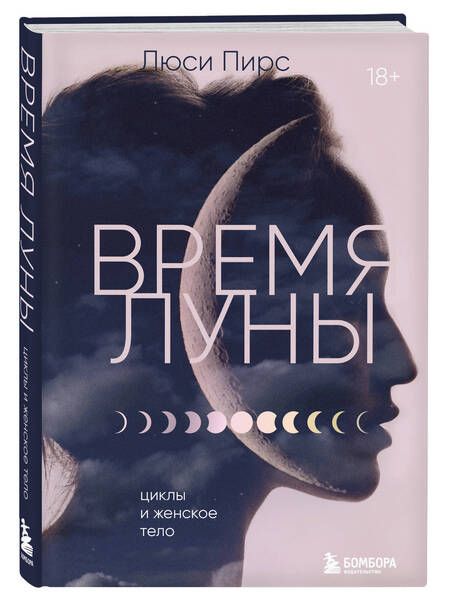 Фотография книги "Пирс: Время Луны. Циклы и женское тело"