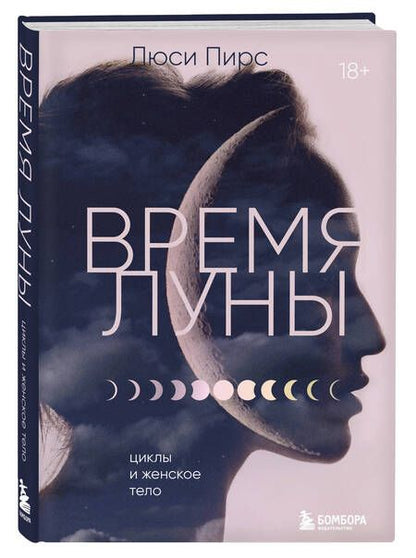 Фотография книги "Пирс: Время Луны. Циклы и женское тело"