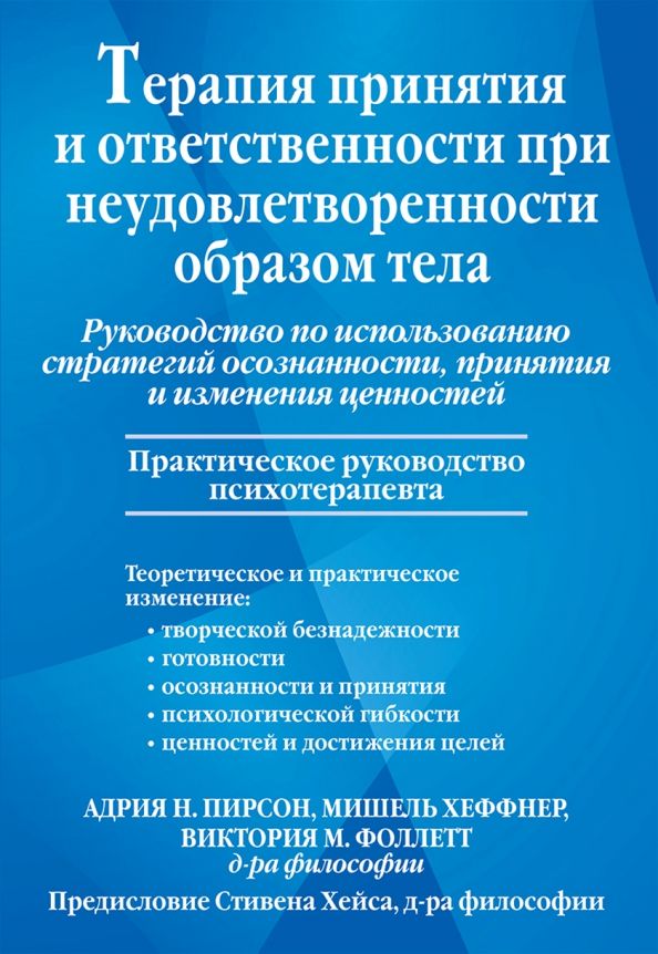 Обложка книги "Пирсон, Хеффнер, Фоллетт: Терапия принятия и ответственности при неудовлетворенности образом тела Руководство по использованию"