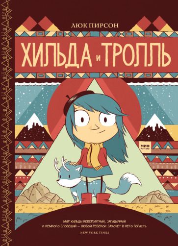 Обложка книги "Пирсон: Хильда и тролль"