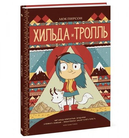 Фотография книги "Пирсон: Хильда и тролль"