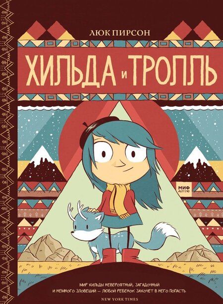 Фотография книги "Пирсон: Хильда и тролль"