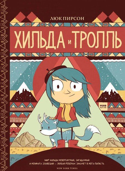 Фотография книги "Пирсон: Хильда и тролль"