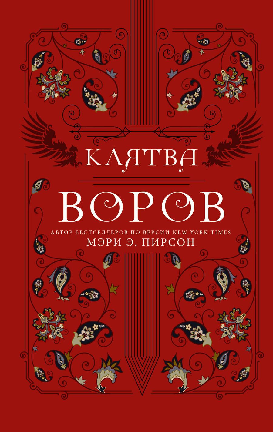 Обложка книги "Пирсон: Клятва воров"