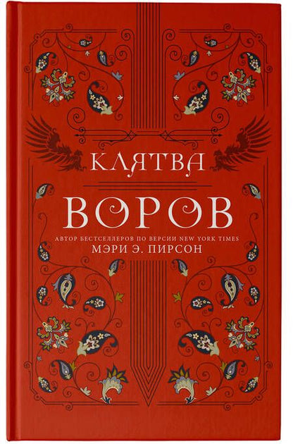 Фотография книги "Пирсон: Клятва воров"