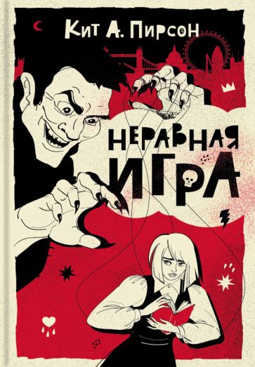 Обложка книги "Пирсон: Неравная игра"