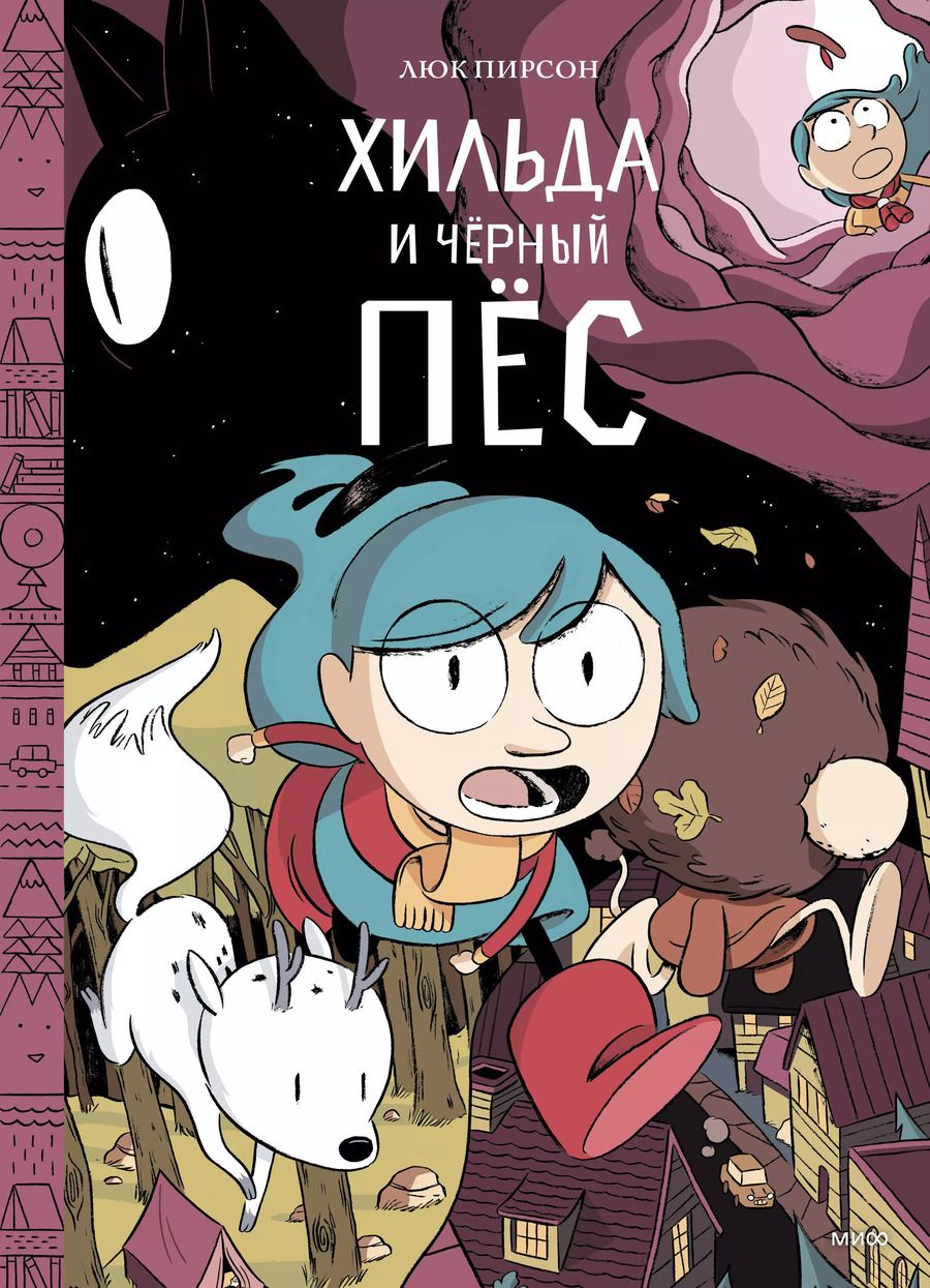 Обложка книги "Пирсон, Пирсон: Хильда и черный пес"