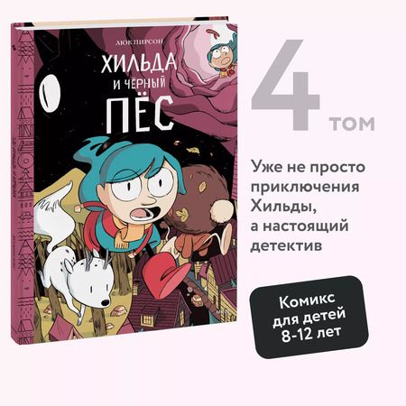 Фотография книги "Пирсон, Пирсон: Хильда и черный пес"