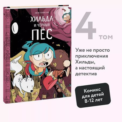 Фотография книги "Пирсон, Пирсон: Хильда и черный пес"