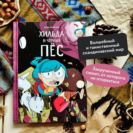 Фотография книги "Пирсон, Пирсон: Хильда и черный пес"