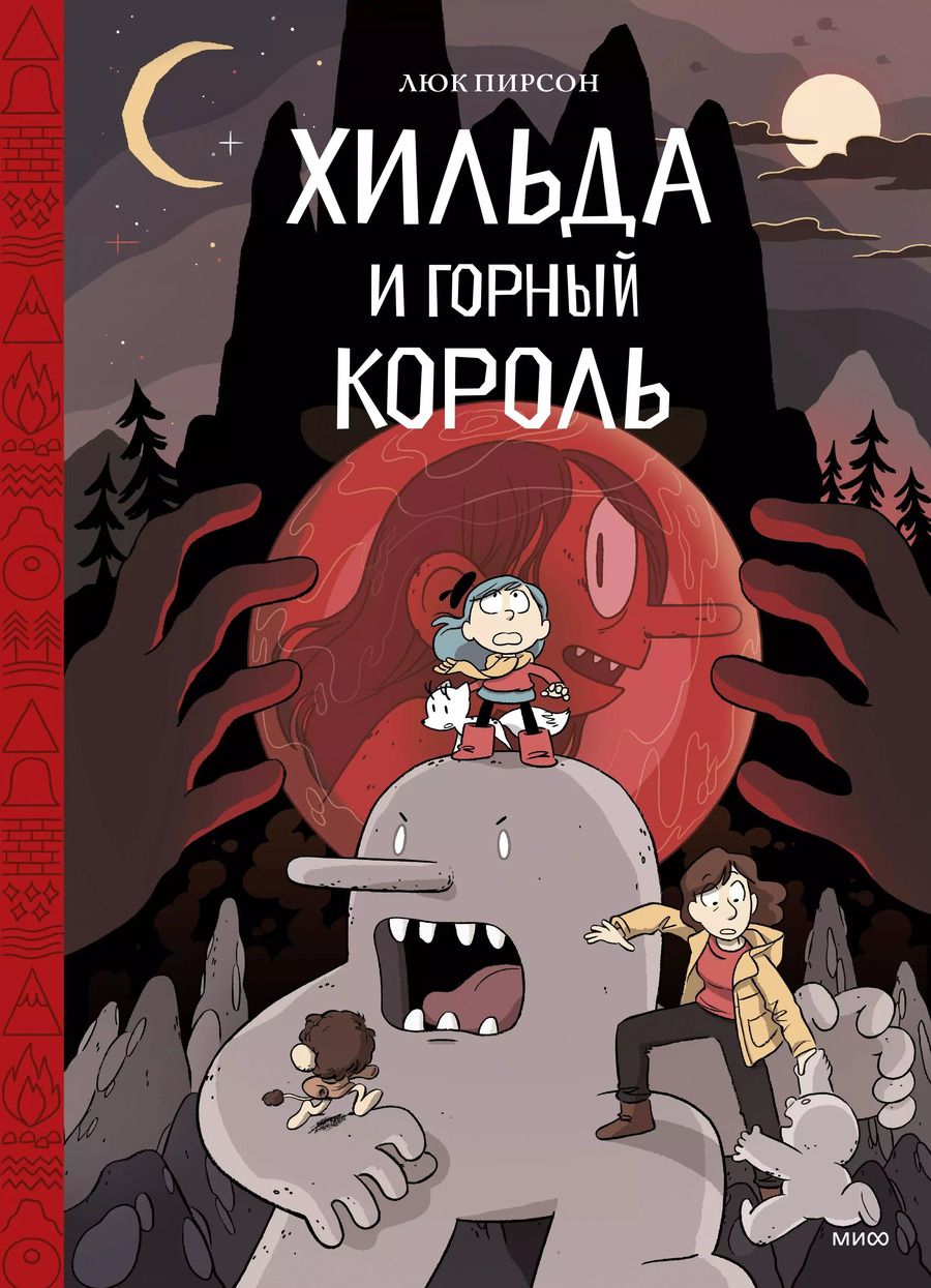 Обложка книги "Пирсон, Пирсон: Хильда и горный король. Том 6"