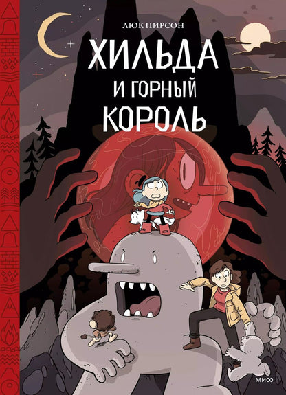 Обложка книги "Пирсон, Пирсон: Хильда и горный король. Том 6"