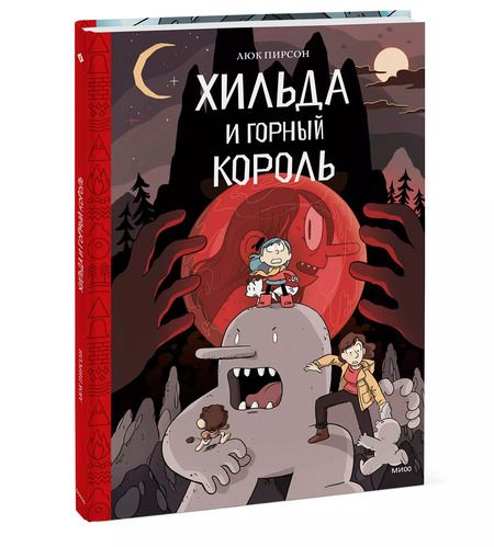 Фотография книги "Пирсон, Пирсон: Хильда и горный король. Том 6"