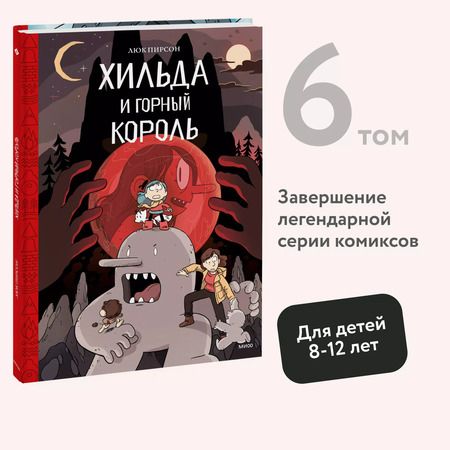 Фотография книги "Пирсон, Пирсон: Хильда и горный король. Том 6"