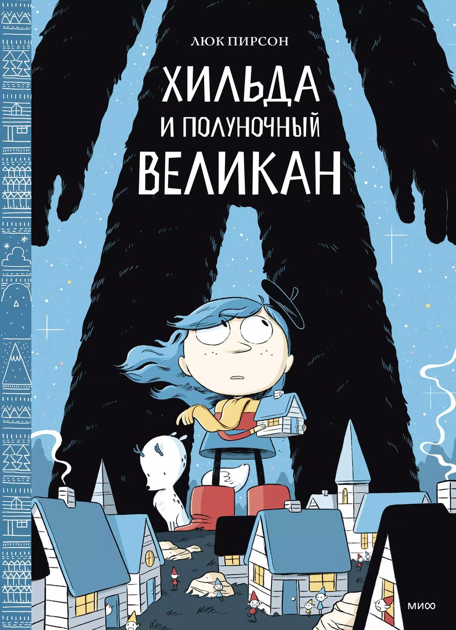 Обложка книги "Пирсон, Пирсон: Хильда и полуночный великан"