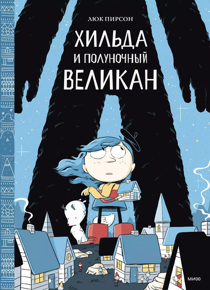 Обложка книги "Пирсон, Пирсон: Хильда и полуночный великан"