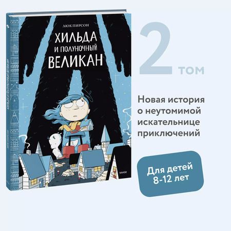 Фотография книги "Пирсон, Пирсон: Хильда и полуночный великан"