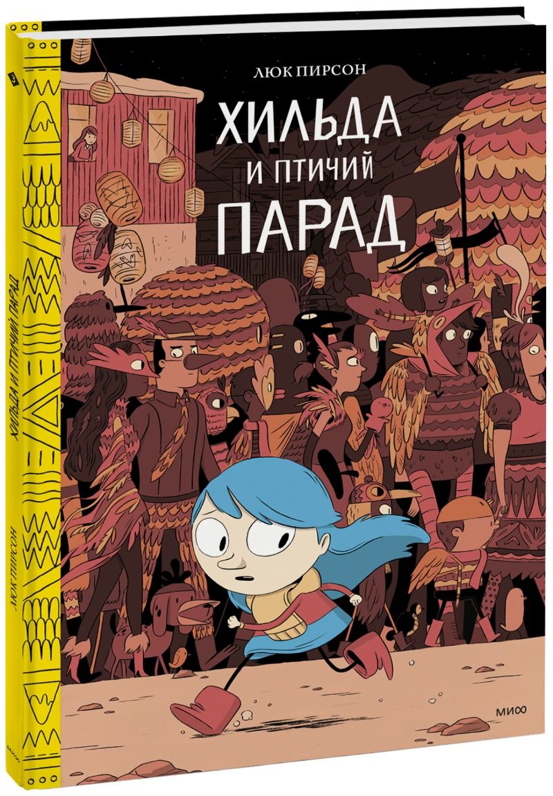Обложка книги "Пирсон, Пирсон: Хильда и птичий парад"