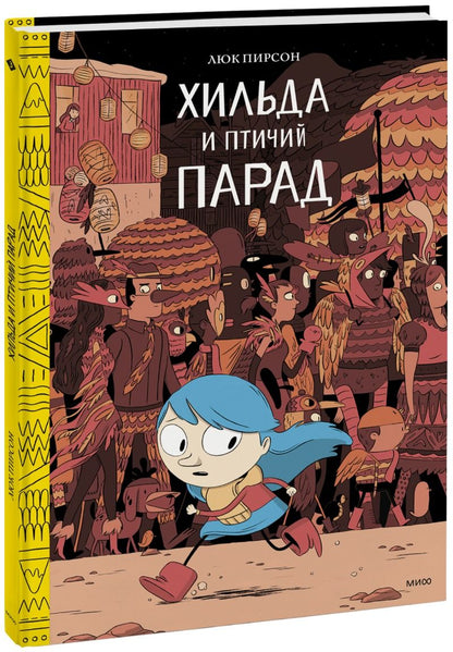 Обложка книги "Пирсон, Пирсон: Хильда и птичий парад"