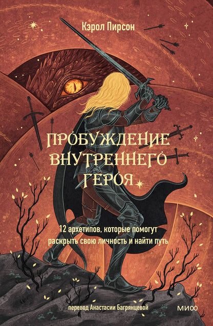 Обложка книги "Пирсон: Пробуждение внутреннего героя. 12 архетипов, которые помогут раскрыть свою личность и найти путь"