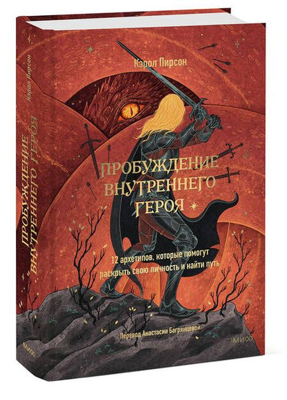 Фотография книги "Пирсон: Пробуждение внутреннего героя. 12 архетипов, которые помогут раскрыть свою личность и найти путь"