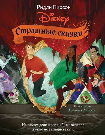 Обложка книги "Пирсон: Страшные сказки Disney"