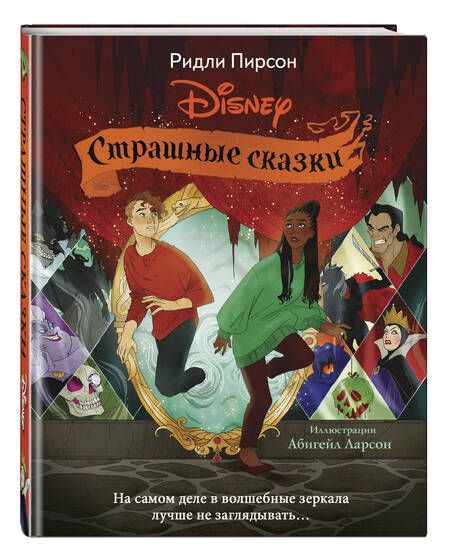 Фотография книги "Пирсон: Страшные сказки Disney"