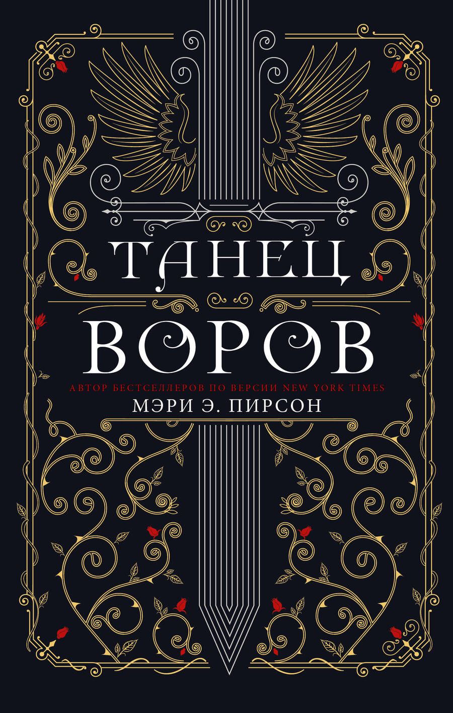 Обложка книги "Пирсон: Танец воров"