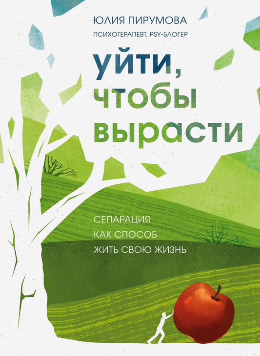 Обложка книги "Пирумова: Уйти, чтобы вырасти. Сепарация как способ жить свою жизнь"