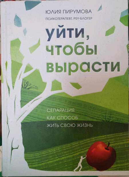 Фотография книги "Пирумова: Уйти, чтобы вырасти. Сепарация как способ жить свою жизнь"