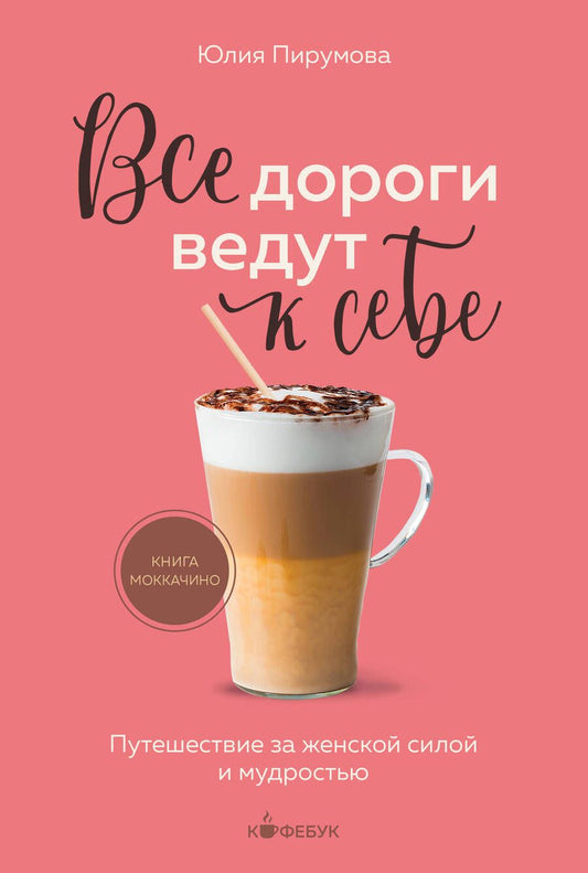 Обложка книги "Пирумова: Все дороги ведут к себе. Путешествие за женской силой и мудростью"