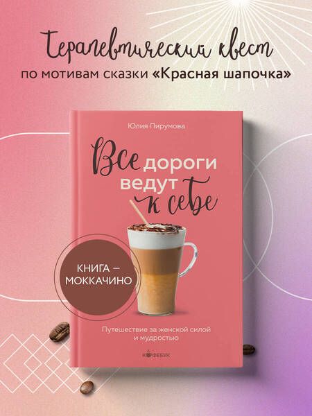 Фотография книги "Пирумова: Все дороги ведут к себе. Путешествие за женской силой и мудростью"