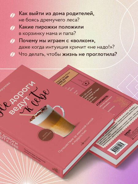 Фотография книги "Пирумова: Все дороги ведут к себе. Путешествие за женской силой и мудростью"