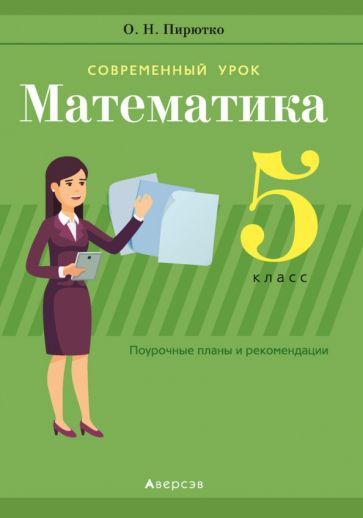 Обложка книги "Пирютко: Математика. 5 класс. Поурочные планы и рекомендации"