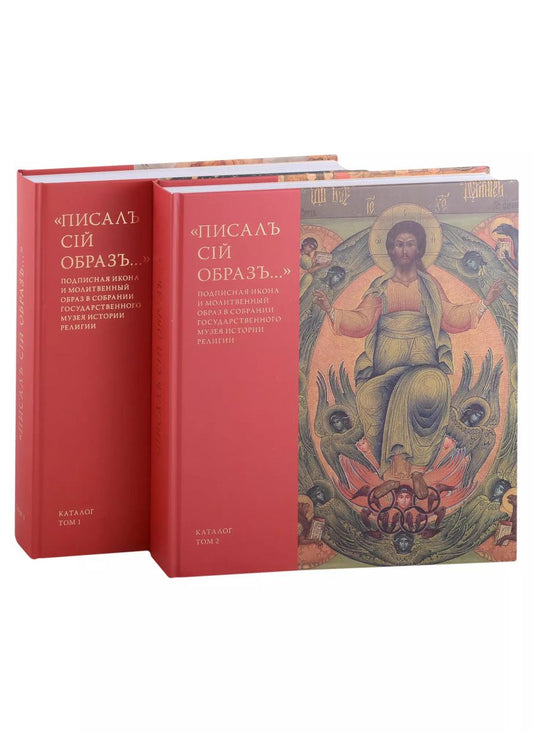 Обложка книги ""Писалъ сiй образъ..." Подписная икона и молитвенный образ в собрании Государственного музея истории религии. Каталог (комплект из 2 книг)"