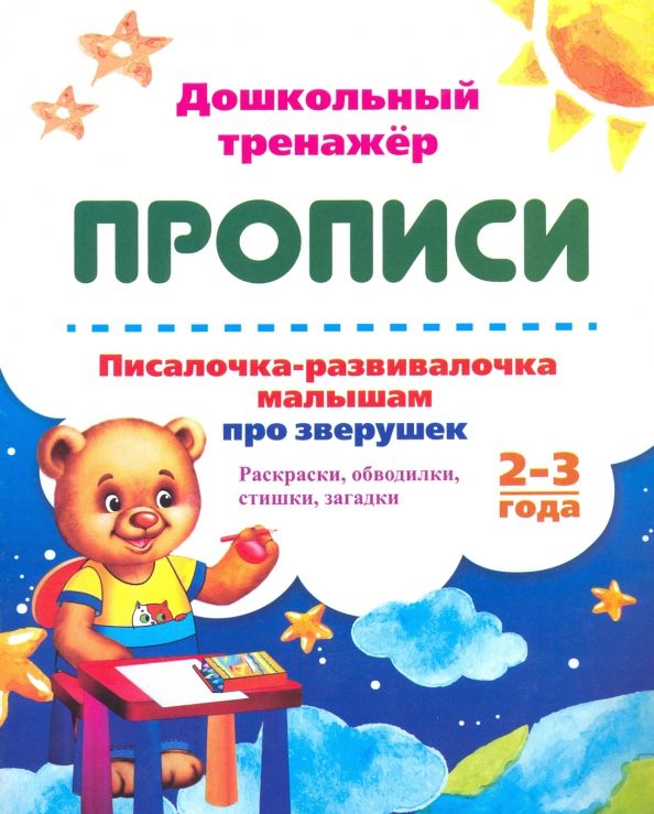 Обложка книги "Писалочка-развивалочка малышам про зверушек. 2-3 года. Раскраски, обводки, стишки, загадки"