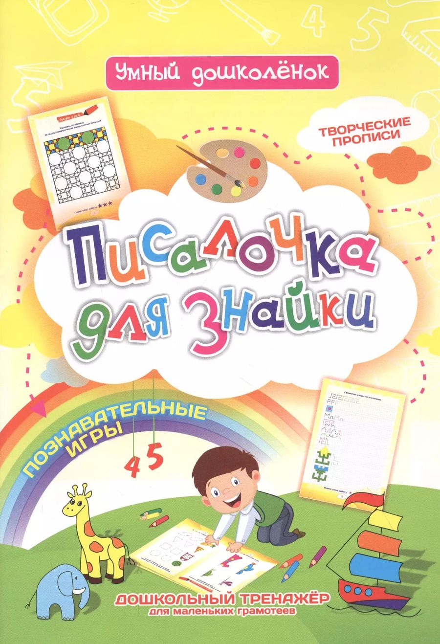Обложка книги "Писалочка для знайки. Дошкольный тренажер с познавательными играми, творческими прописями для маленьких грамотеев"