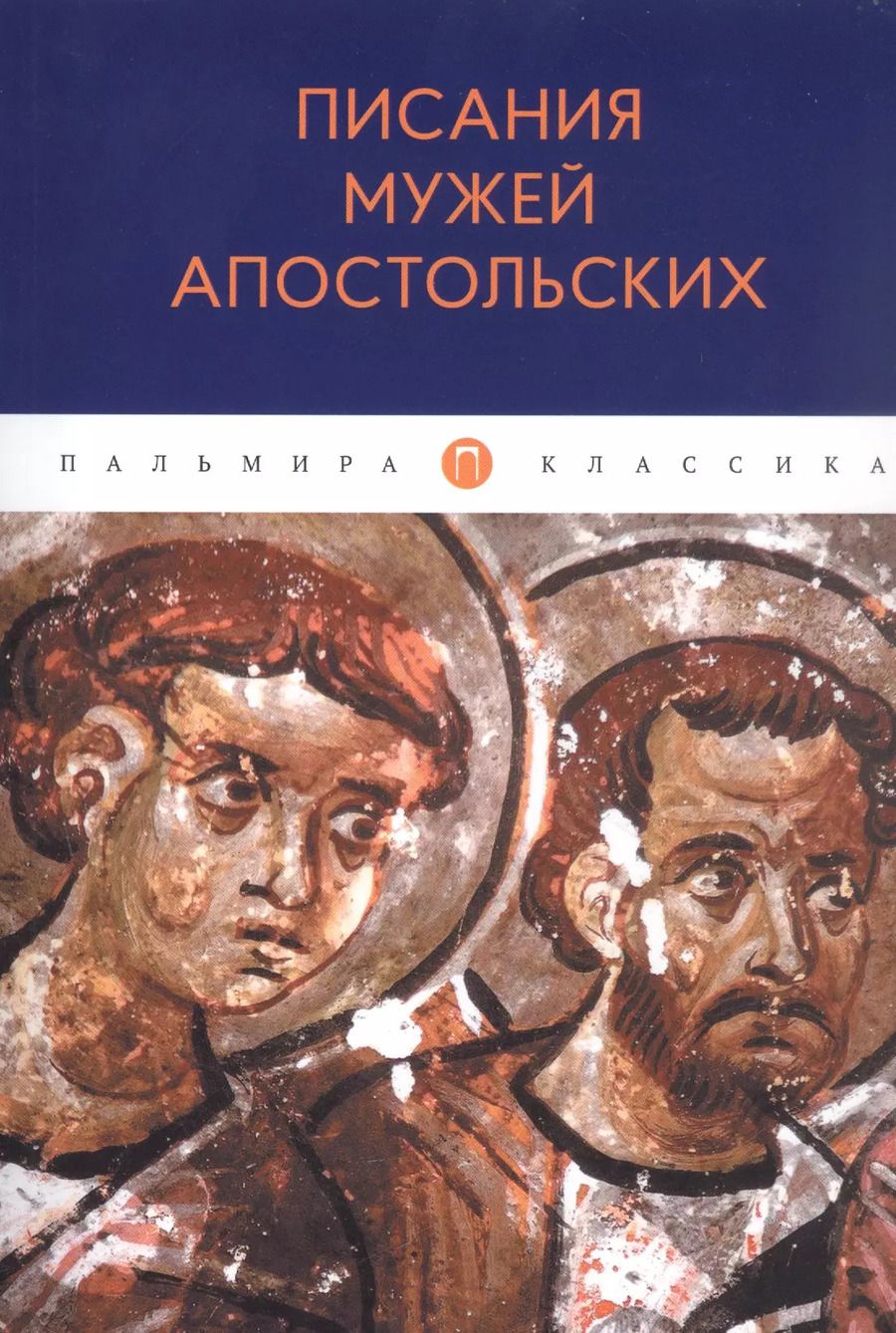 Обложка книги "Писания мужей апостольских"