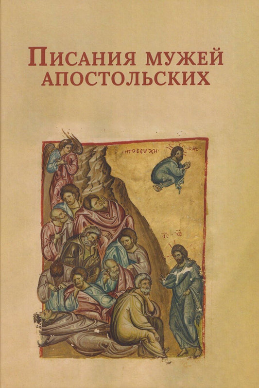 Обложка книги "Писания мужей апостольских"