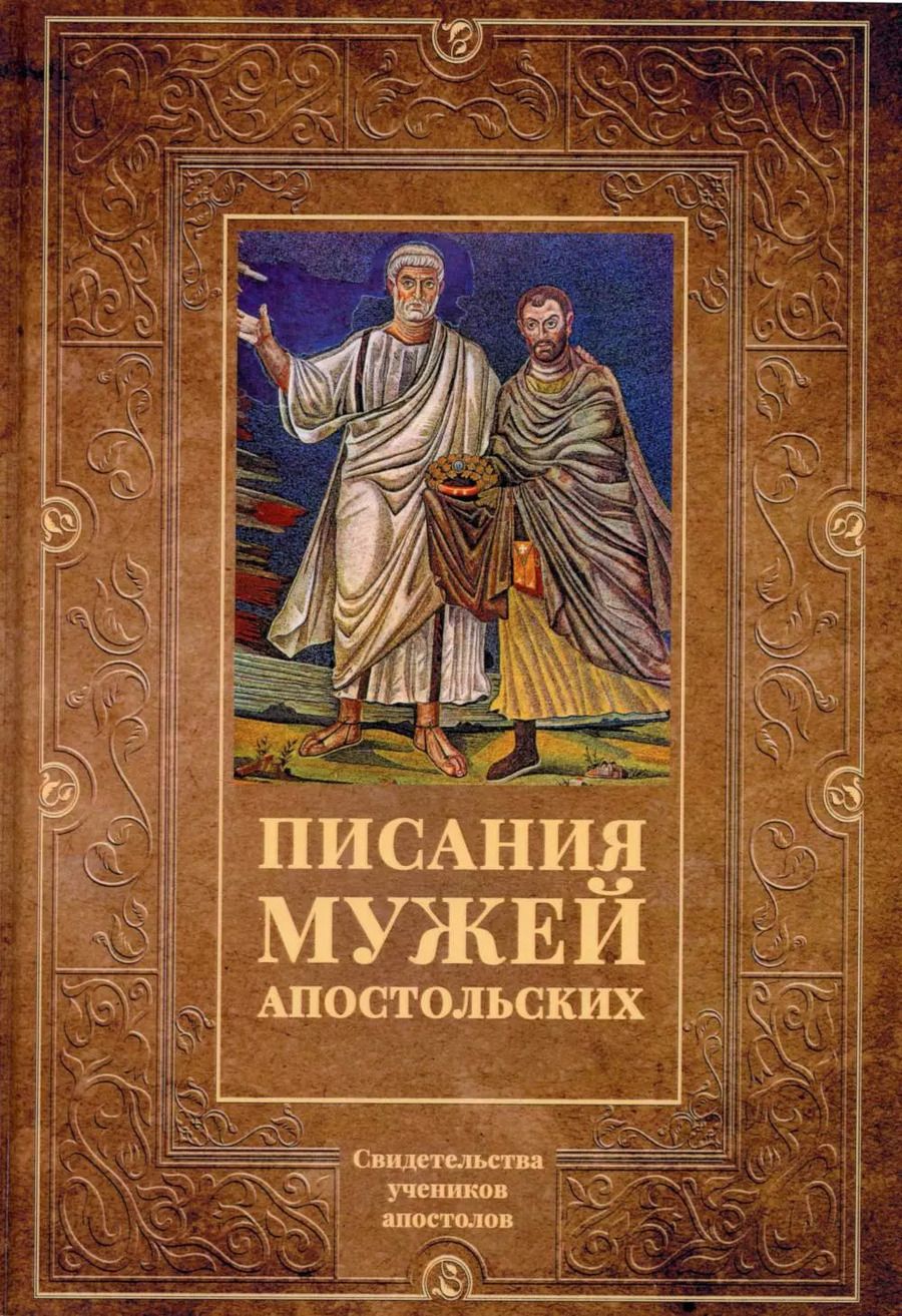 Обложка книги "Писания мужей апостольских"